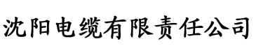 亚洲情色一区二区三区电缆厂logo